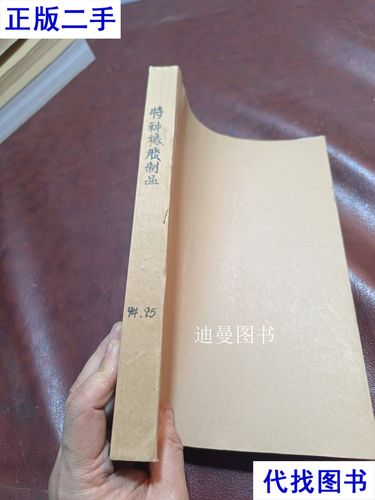 特种橡胶制品 1994年的技术进展与应用回顾